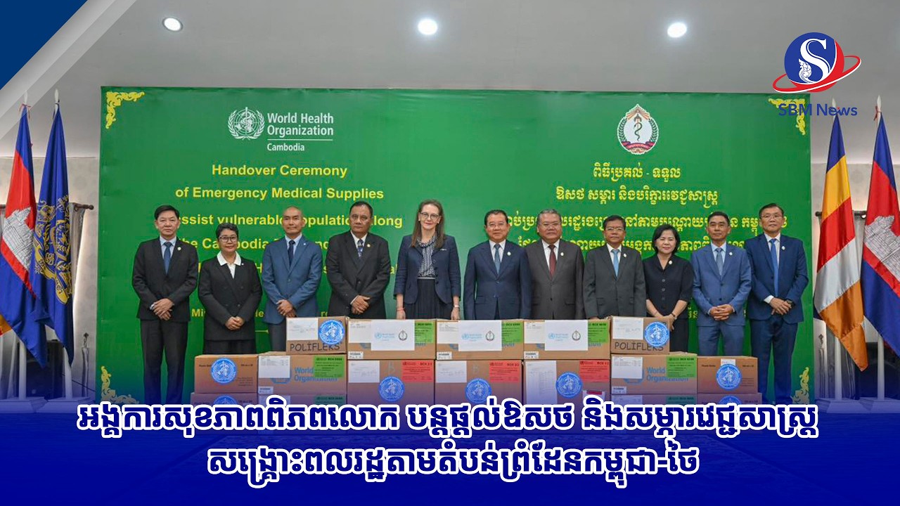 អង្គការសុខភាពពិភពលោក បន្តផ្តល់ឱសថ និងសម្ភារវេជ្ជសាស្ត្រ សង្គ្រោះពលរដ្ឋតាមតំបន់ព្រំដែនកម្ពុជា ថៃ
