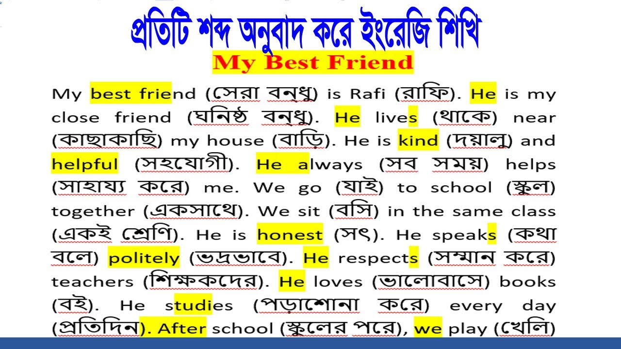 প্রতিটি শব্দের অনুবাদ My Best Friend | Easy English Reading Practice | সহজ ইংরেজি পড়া |  সহজ English