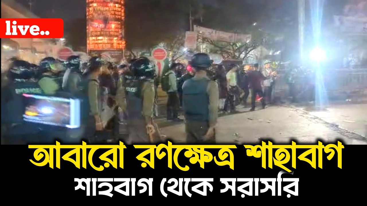 আবারো রণক্ষেত্র শাহবাগ । শাহবাগে ইনকিলাব মঞ্চের আন্দোলনের উপর পুলিশের হাম'লা