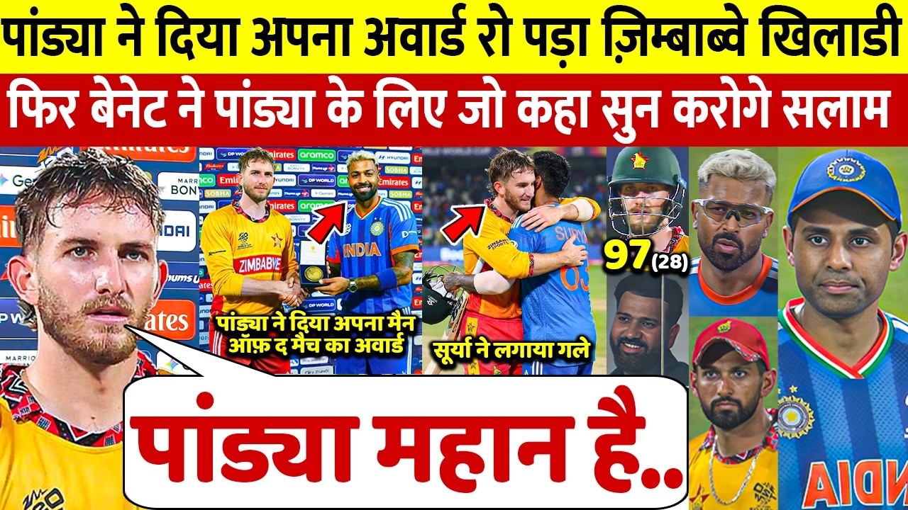 देखिए, Pandya ने दिया अपना मैन ऑफ़ द मैच का अवार्ड रो पड़े Bennet भारत के लिए कह डाली 100 करोड की बात