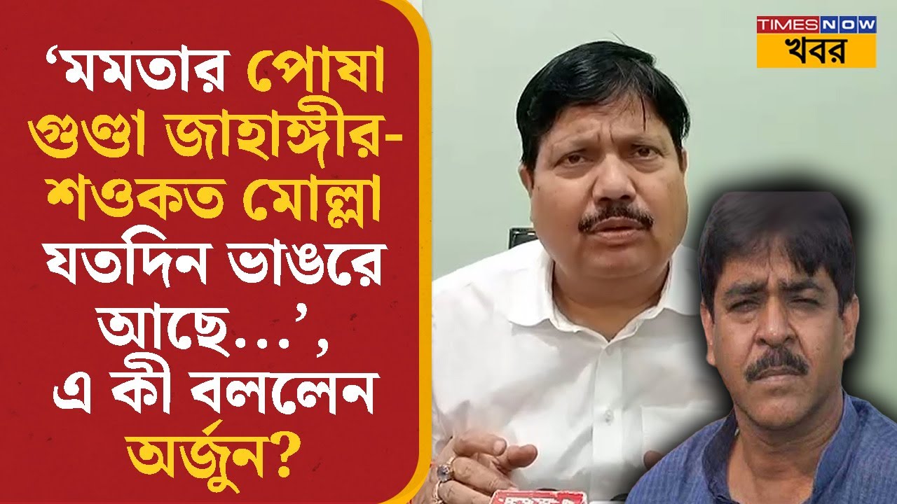 Arjun Singh | 'মমতার পোষা গুণ্ডা জাহাঙ্গীর- Saukat Molla যতদিন Bhangar-এ আছে...', | Political | News