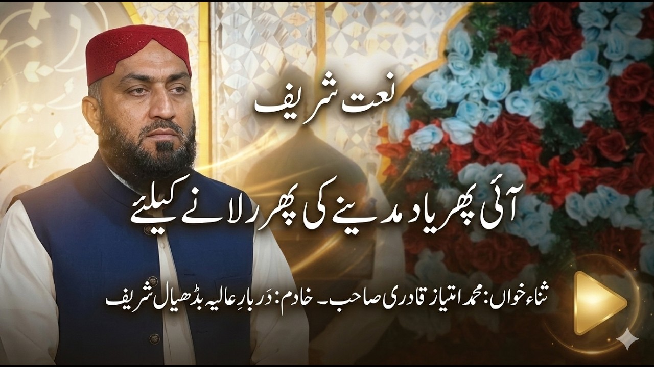 Aayi Phir Yaad Madine Ki | Emotional Naat Sharif | Muhammad Imtiaz Qadri | New Naat 2026
