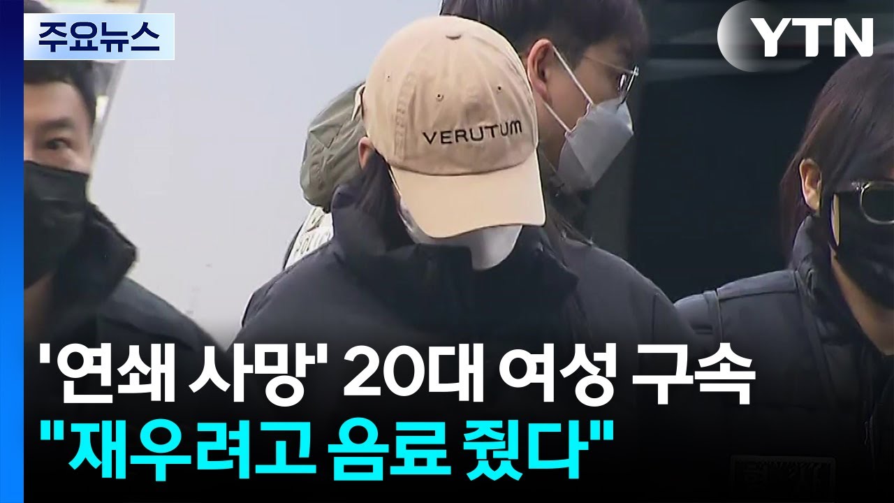 '연쇄 사망' 20대 여성 구속...