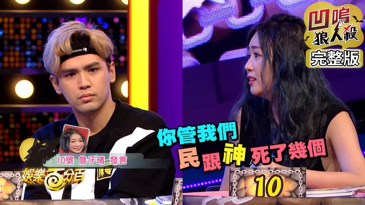 【娛樂百分百】2019.06.28《凹嗚狼人殺》愷樂、宇辰│陳零九、邱鋒澤、荳荳、婁峻碩、詹子晴、孫其君、尼克、李建軒