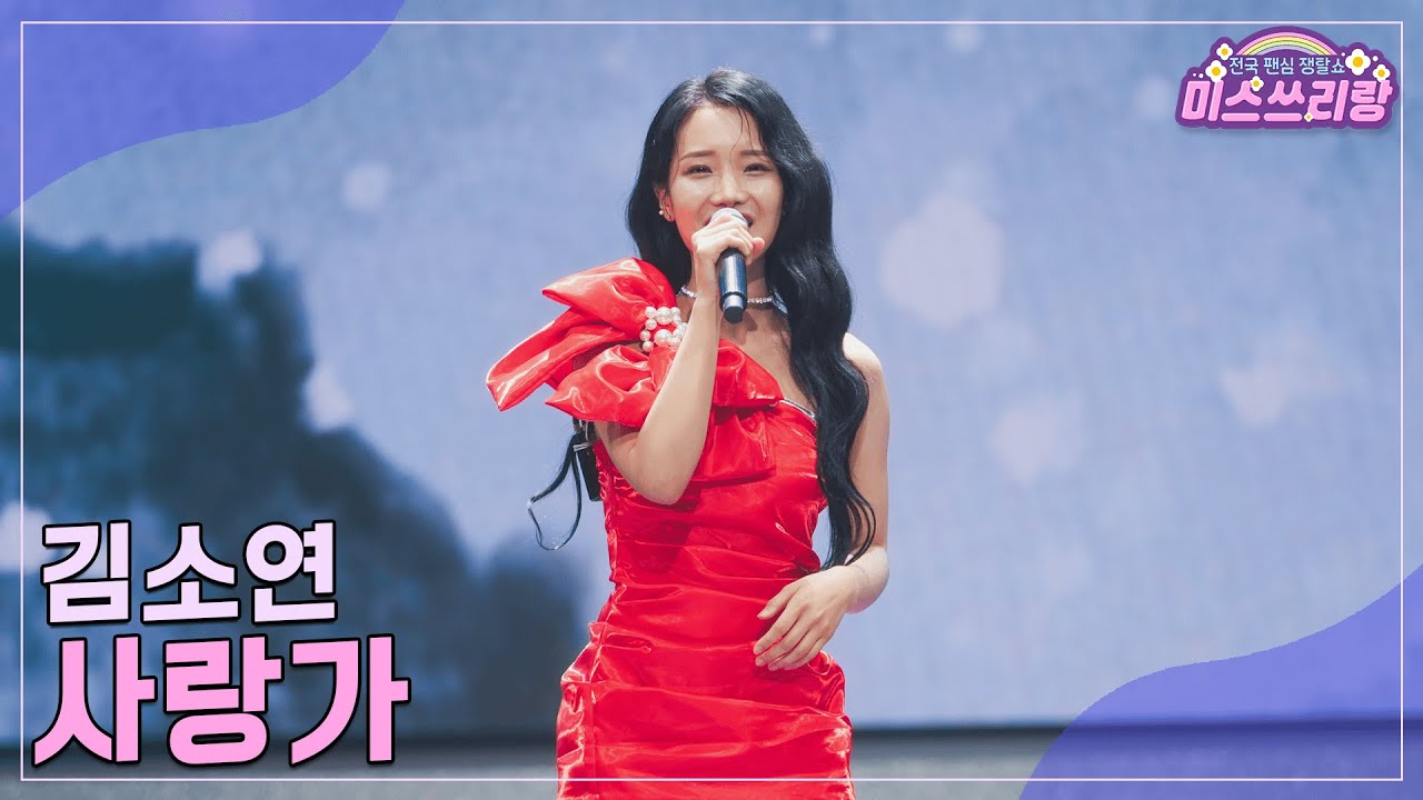 [클린버전] 김소연 - 사랑가 &hearts;️미스쓰리랑 29회&hearts;️ TV CHOSUN 241113 방송