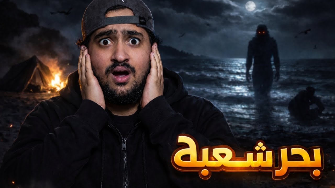 قصة مرعبة حقيقية في بحر شعيبة | بحر الجن الذي لا يخرج منه الجميع | 😳🔥