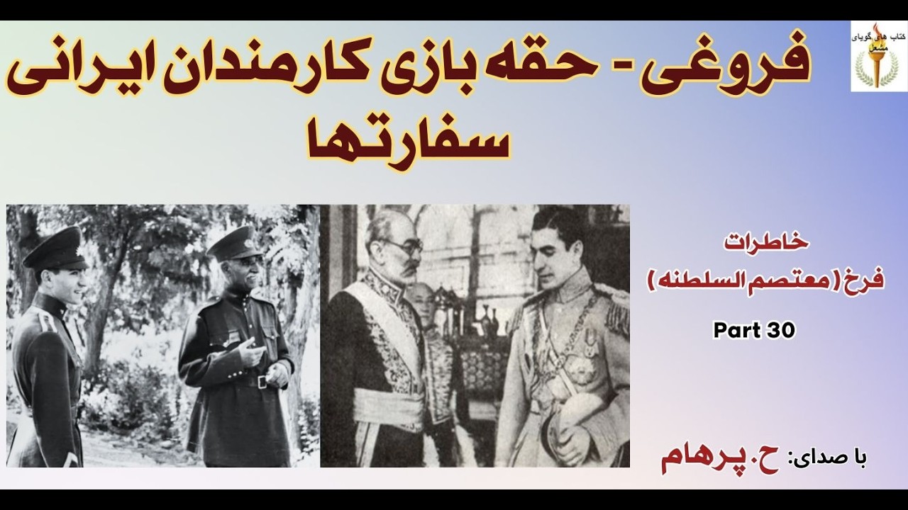 فروغی - حقه بازی کارمندان ایرانی سفارتها   - خاطرات سیاسی  فرخ (H. Parham) Part 30
