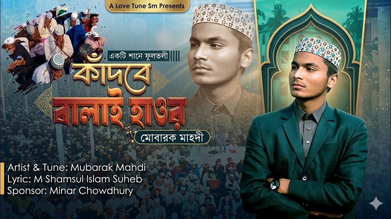 শানে ফুলতলী | কাঁদবে বালাই হাওর | Mubarak Mahdi | ফুলতলীর শানে গজল | Shane Fultali | Love Tune Sm