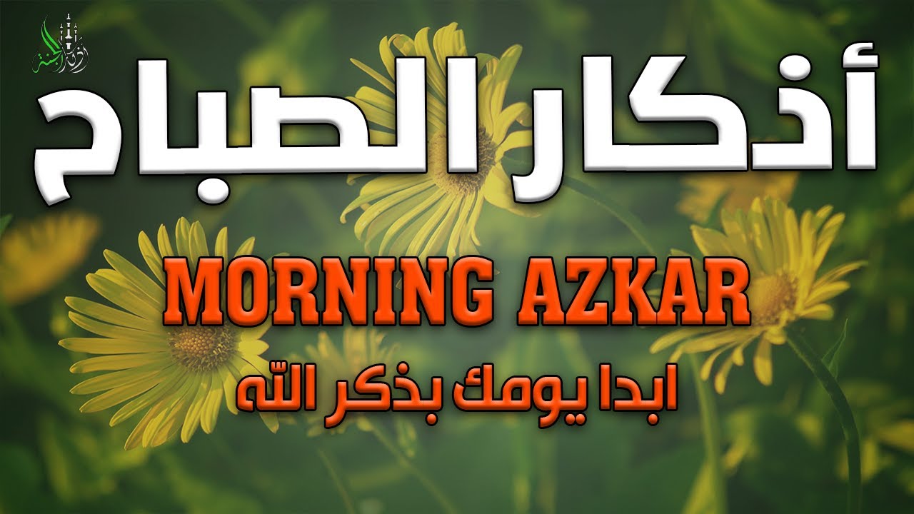 اذكار الصباح حصن المسلم  وقرب من الرحمن  بصوت القارئ / علاء عقل| Morning Azkar