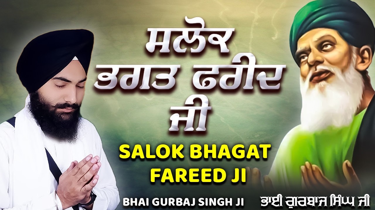 Salok Baba Farid Ji | ਬਹੁਤ ਮਿੱਠੀ ਅਵਾਜ ਵਿੱਚ | Bhai Gurbaj Singh Ji | ਸਲੋਕ ਬਾਬਾ ਫ਼ਰੀਦ ਜੀ #punjabi