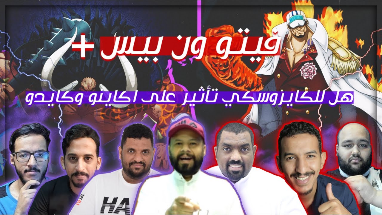 فيتو ون بيس - هل الكايروسكي يأثر على اكاينو وكايدو !!
