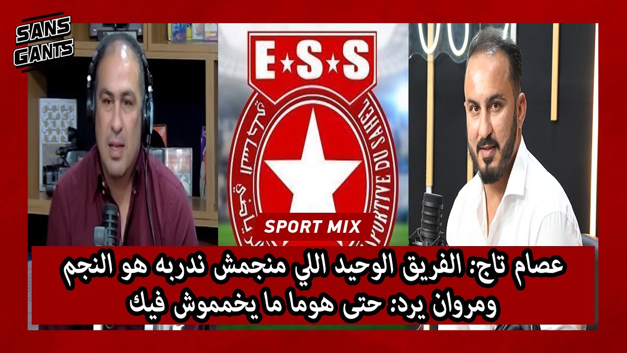 عصام تاج: الفريق الوحيد اللي منجمش ندربه هو النجم ومروان يرد: حتى هوما ما يخمموش فيك