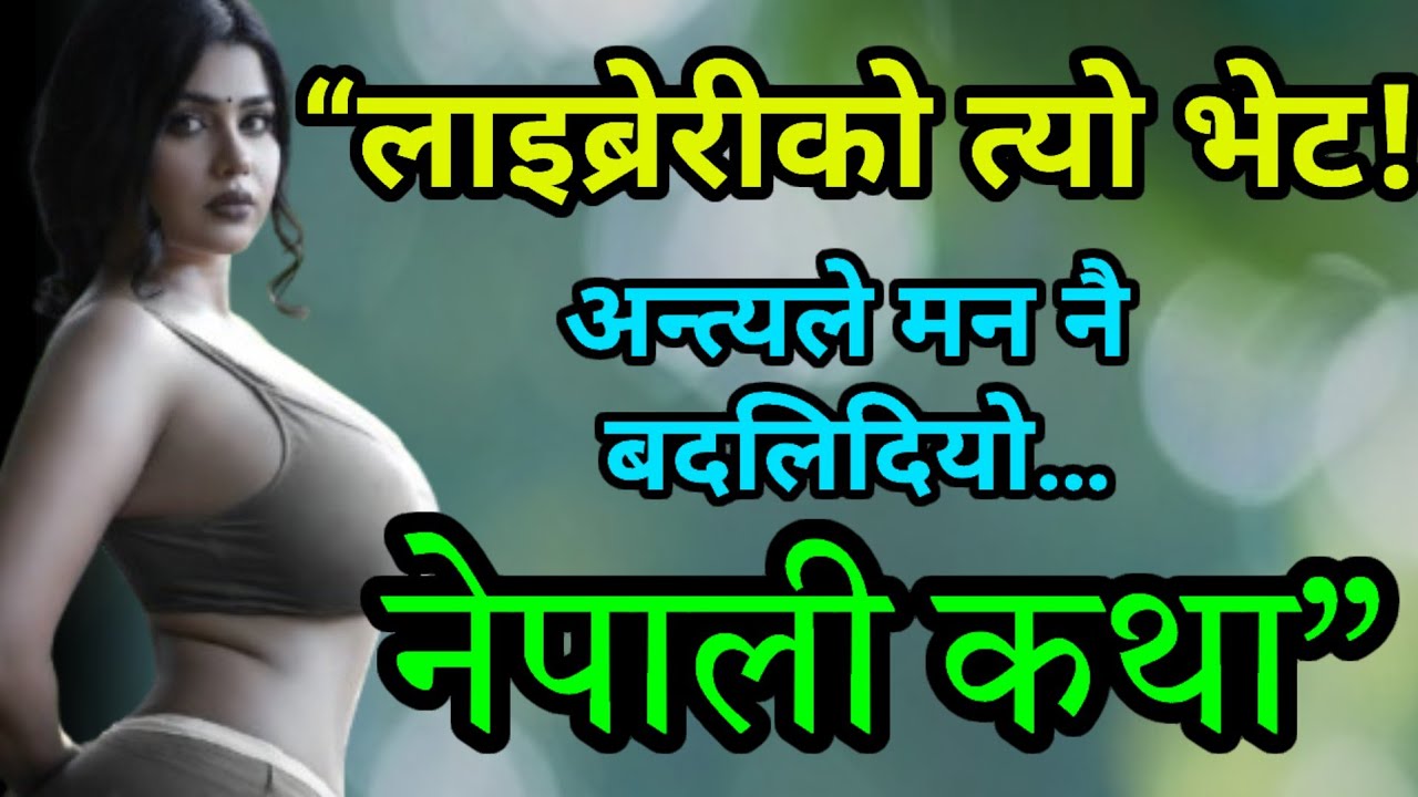 लाइब्रेरीमा सुरु भएको प्रेम कथा — निशा र आकाशको साँचो भावना | Nepali Emotional Love Story