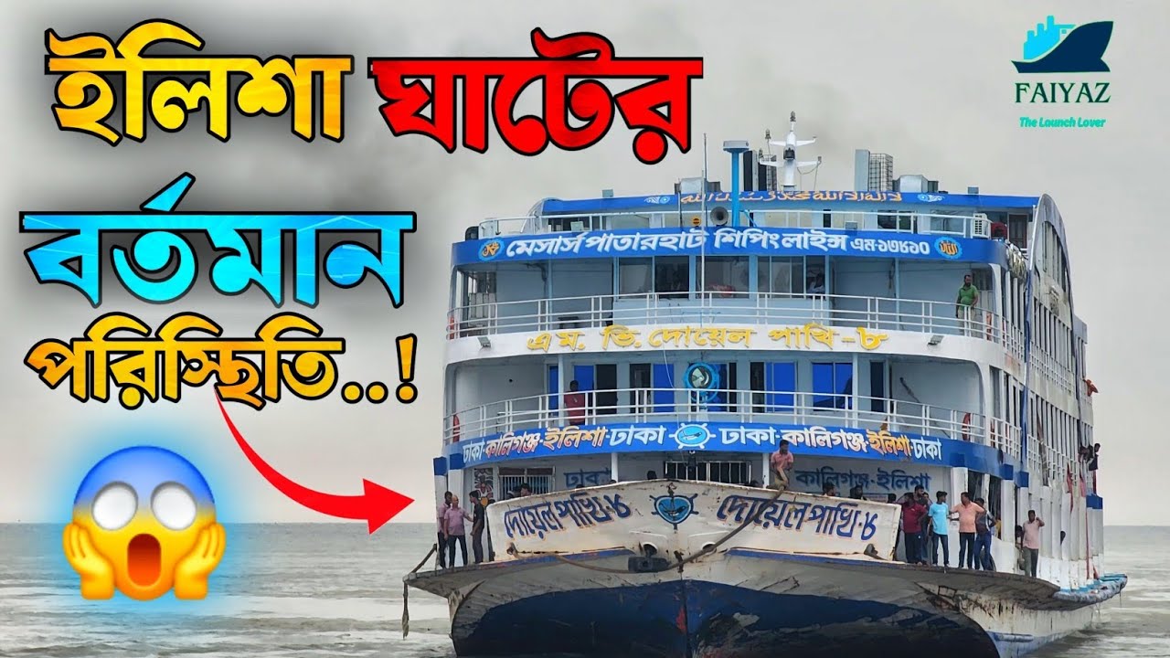 ইলিশা লঞ্চঘাটের বর্তমান পরিস্থিতি?😱 কোন কোন লঞ্চ চলাচল করতেছে.!! Weather Update. #viralvideo #ship