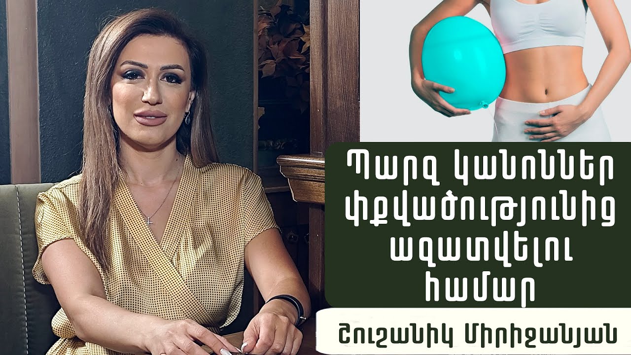 Ինչու՞ է ստամոքսում փքվածություն առաջանում. Գաստրոէնտերոլոգ Շուշանիկ Միրիջանյան