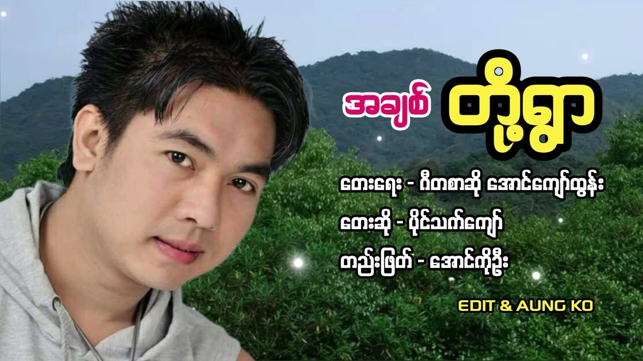 အချစ်တို့ရွာ #ပိုင်သက်ကျော် #aungko