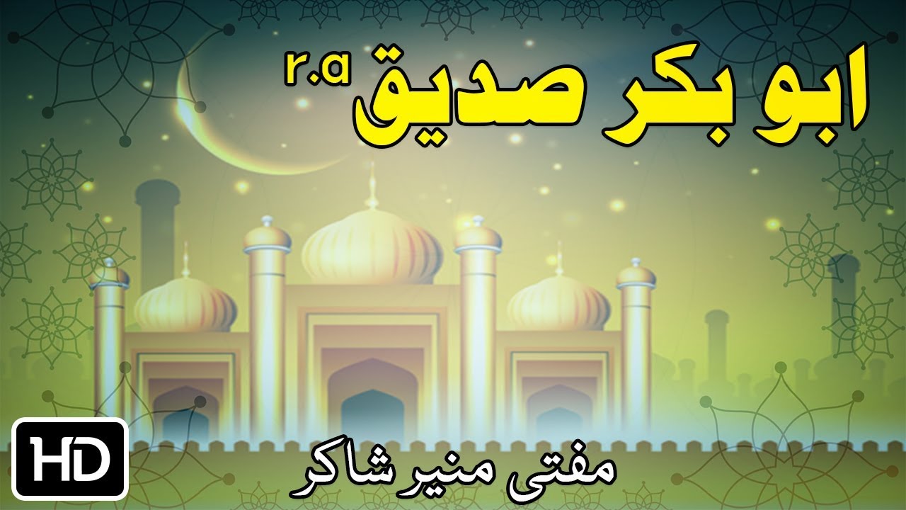 Pashto Bayan Mufti Munir Shakir Sahib | Abu Bakar Sadeeq | ابو بکر صدیق