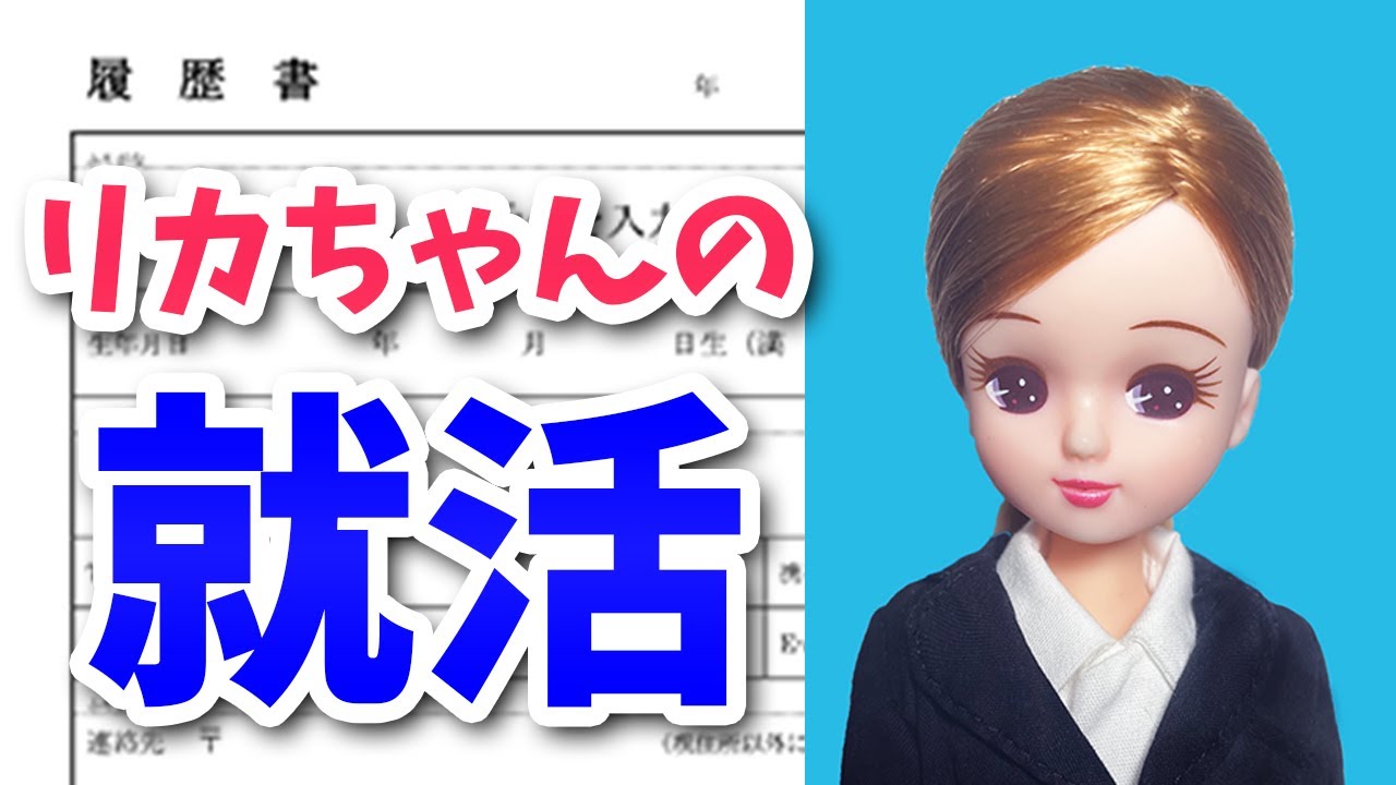 【嘘だらけ】現実を生きるリカちゃんの就職活動