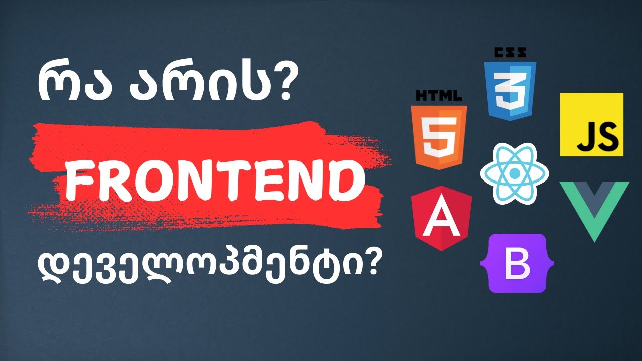 რა არის Frontend დეველოპმენტი? #პროგრამირება