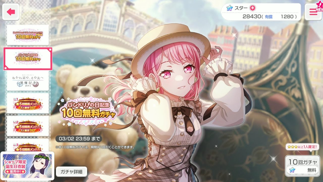 【ガルパ】バンドリの日 10回無料ガチャ