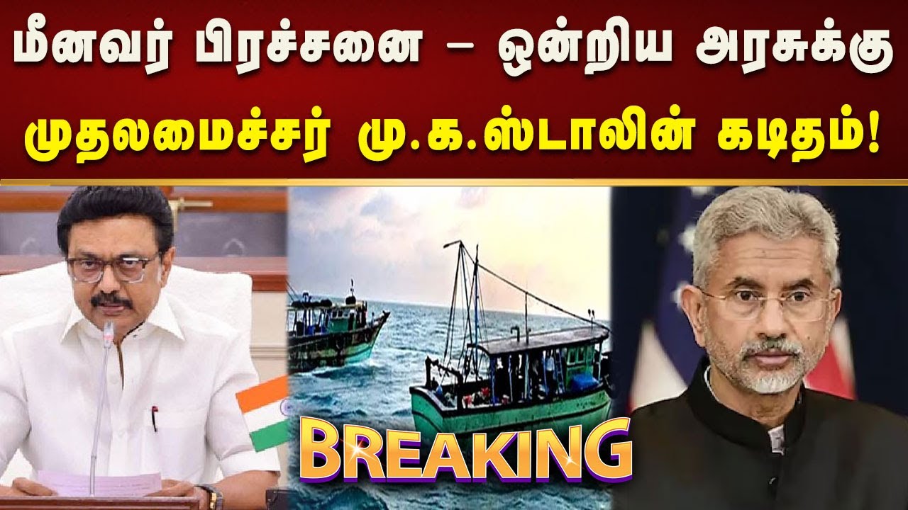 #BREAKING | தமிழ்நாட்டு மீனவர்களை விடுவிக்க உடனடி நடவடிக்கை எடுக்க வேண்டும் - CM MK Stalin!
