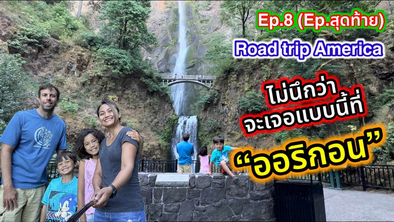 Ep.8 Road trip America ขับรถเที่ยววันสุดท้ายที่ออริกอน ก่อนถูกส่งขึ้นเครื่อง Last day in Oregon
