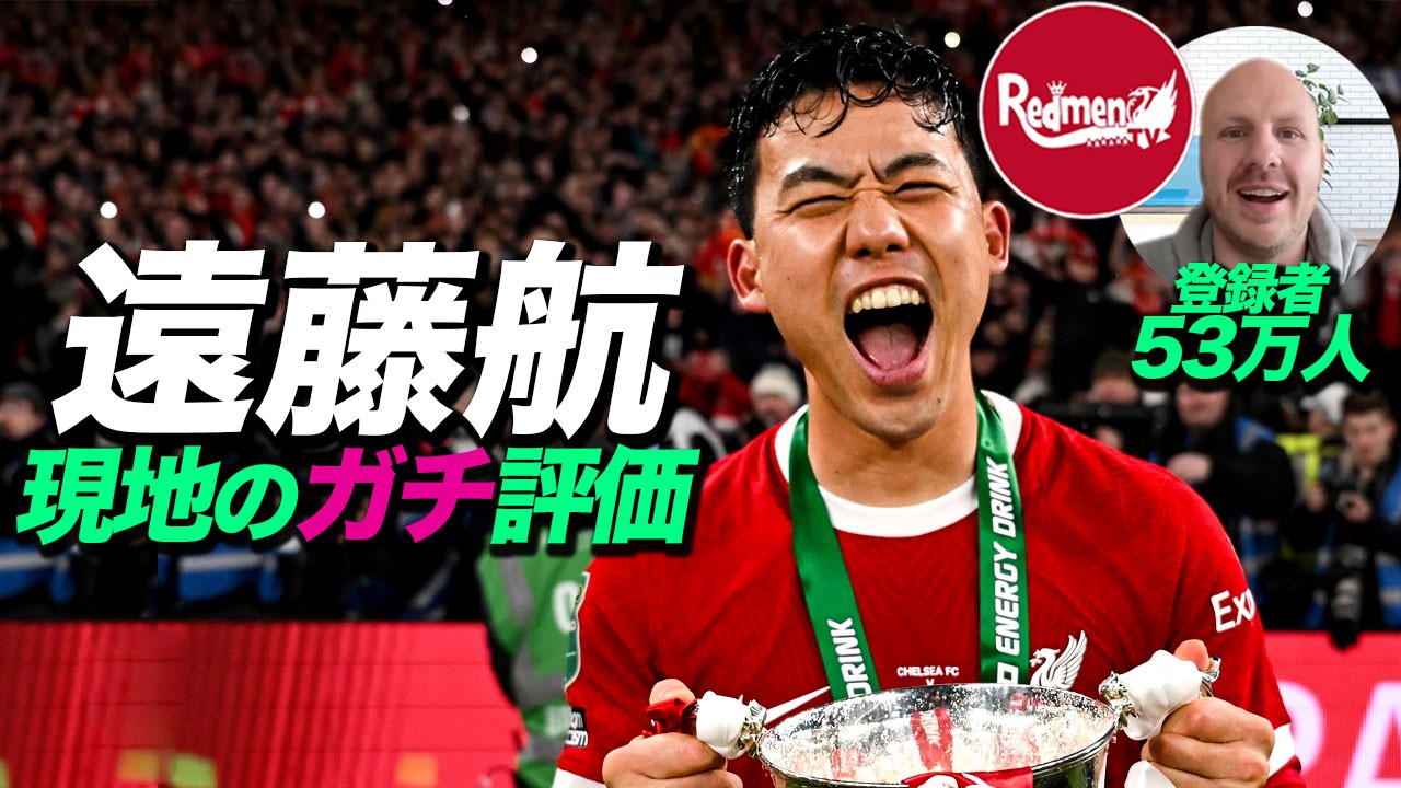 【対談】現地のリバプール専門CHに遠藤航のガチ評価を聞いた