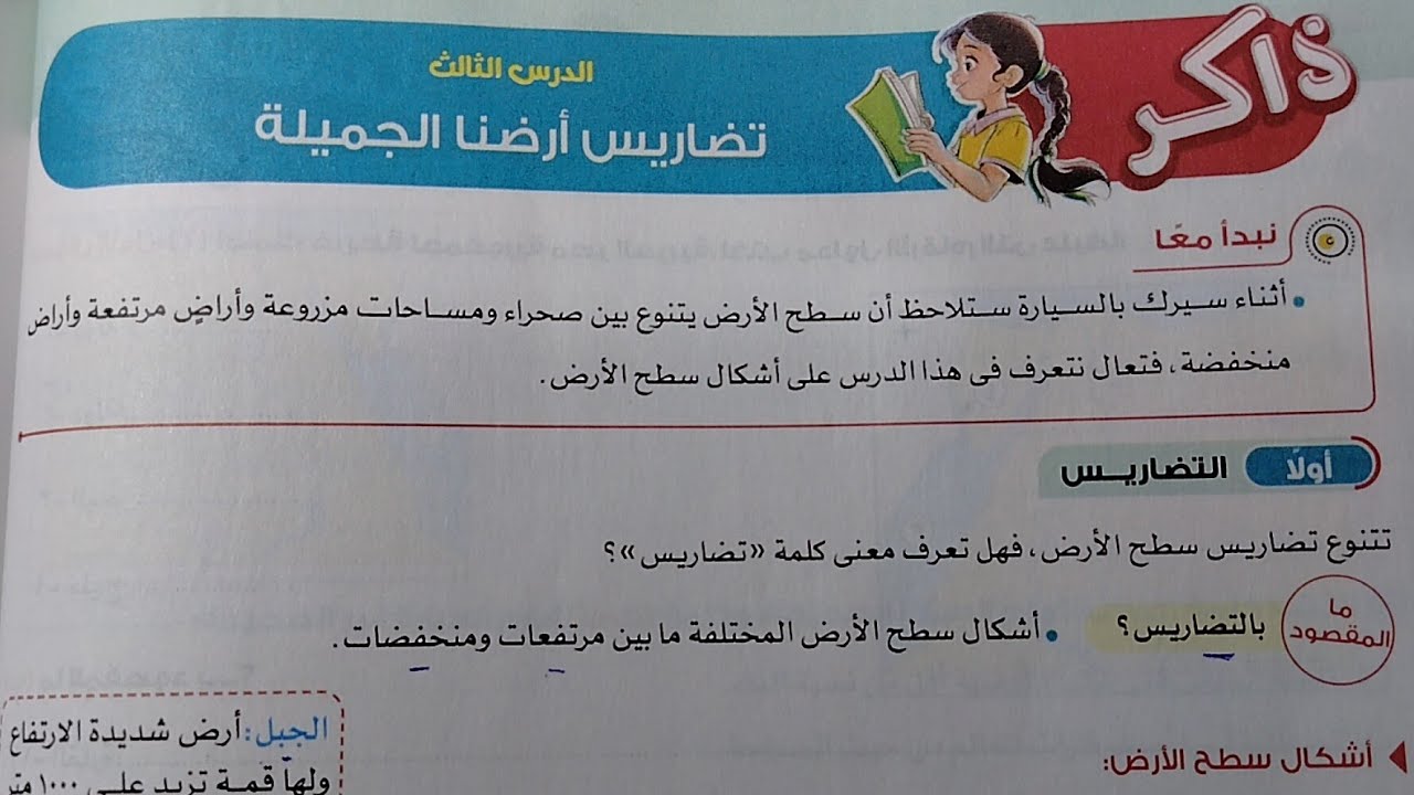 شرح درس تضاريس أرضنا الجميلة من كتاب الاضواء دراسات رابعة ابتدائى ترم أول 2026