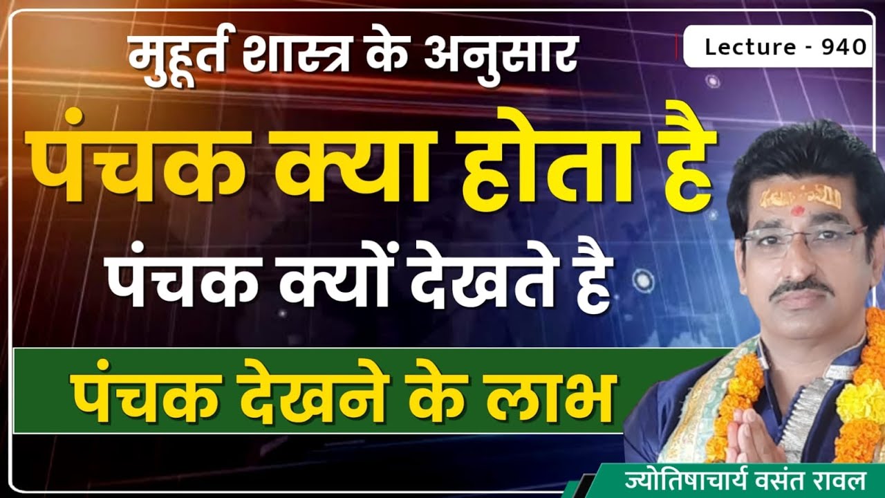 Panchak kaise dekhe#पंचक#पंचक कैसे देखे ,पंचक क्या होता हे,पंचक कब देखे#panchak kya hota he lec 940