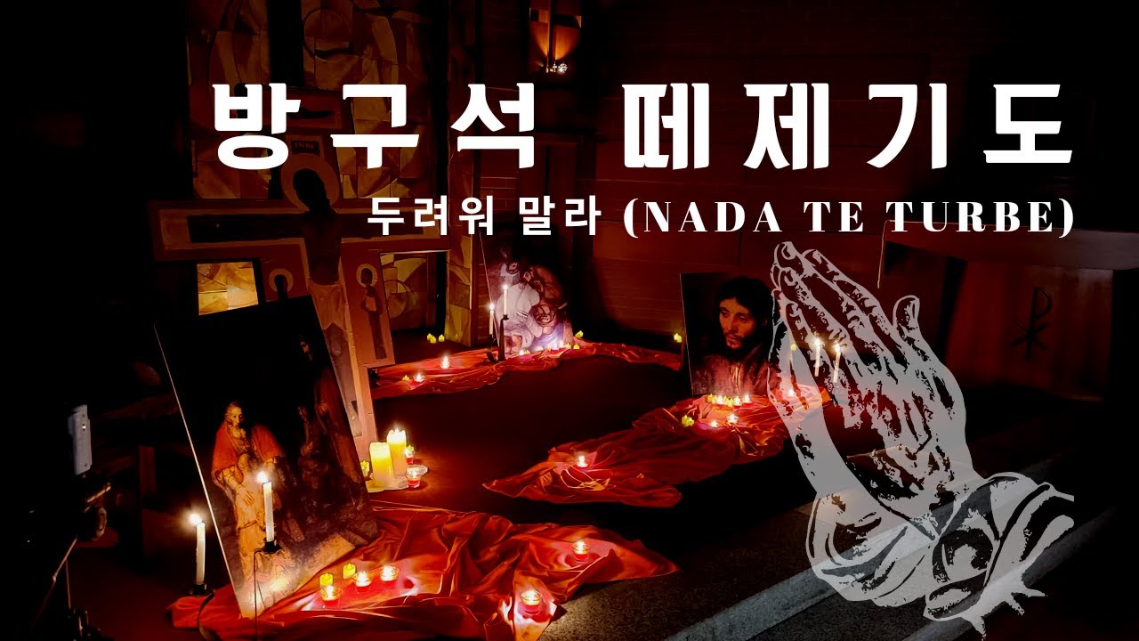 [방구석 떼제기도] 두려워 말라 Nada Te Turbe (main camera & condensor mic ver.)