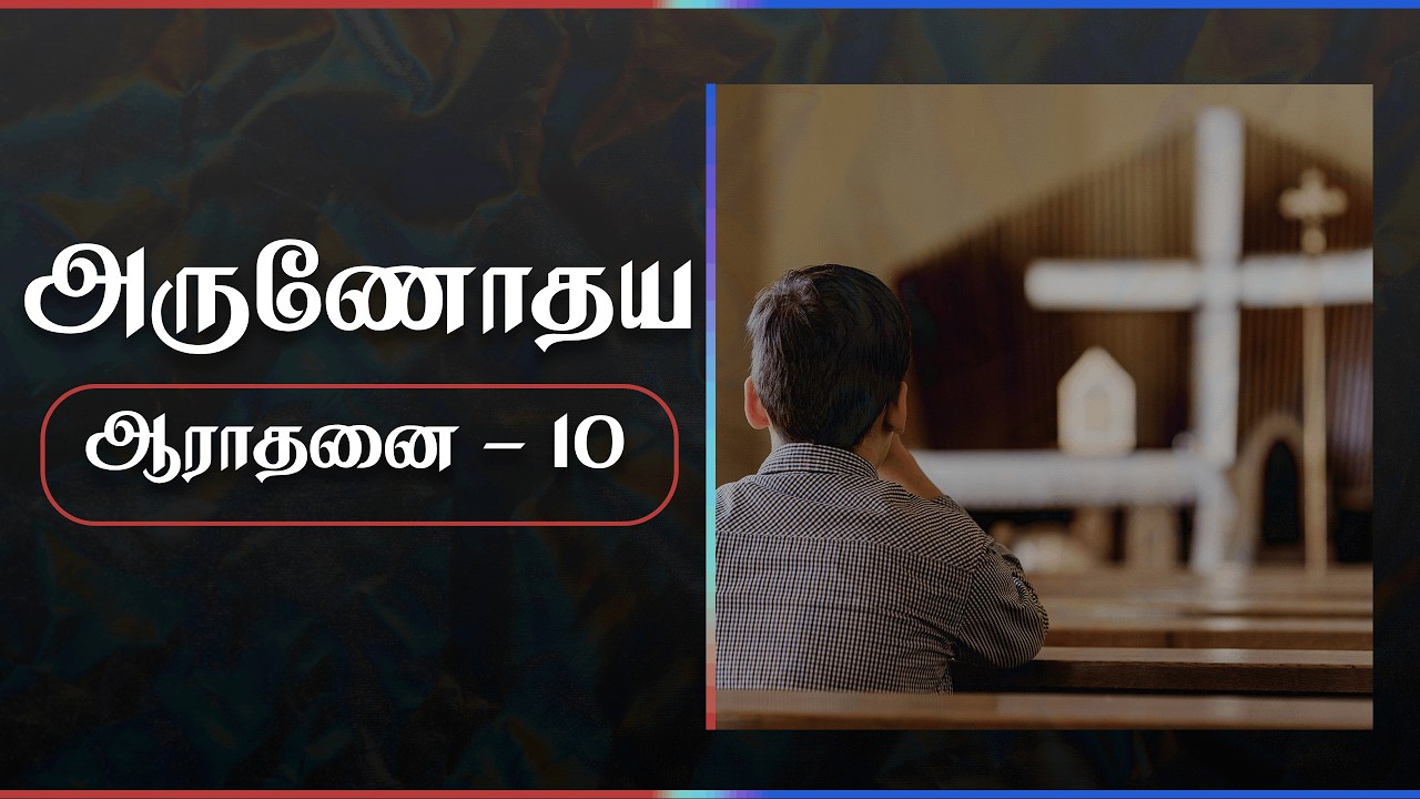 அருணோதய ஆராதனை || Early Dawn Worship || @agchurcht.kallupatti