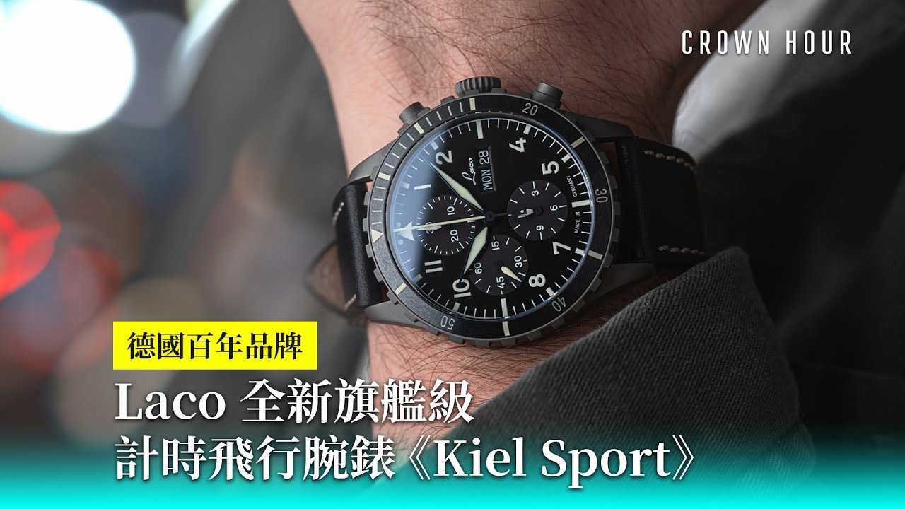 Laco 全新旗艦級計時飛行腕錶｜WhatsApp 9312 9250｜Laco Chronographs Kiel Sport 862180