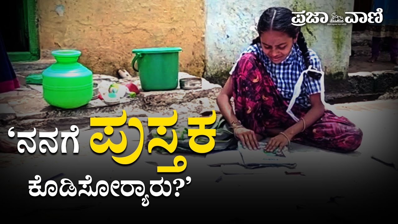 #shorts  ಗದಗ: ಭವಿಷ್ಯ ಮಂಕಾಗಿಸಿದ ಮಳೆ&ndash; &rsquo;ನನಗೆ ಪುಸ್ತಕ ಕೊಡಿಸೋರ&zwj;್ಯಾರು?&rsquo;