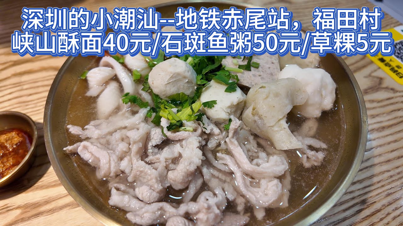 深圳的小潮汕——福田村，通行潮汕话，各种潮汕美食，一村聚三市(揭阳，潮州，汕头)，赤尾地铁站|福祥街|福星路|贝底田坊|赤尾坊|岗边坊|牛巷坊|西头坊