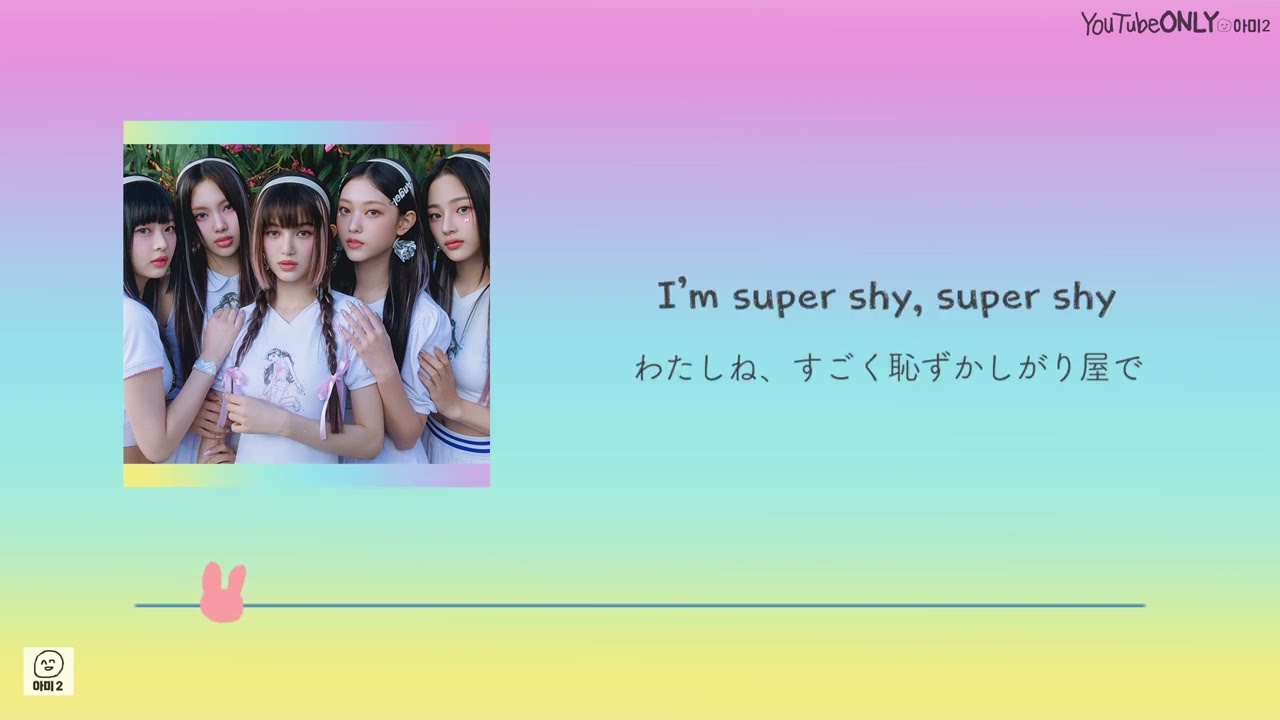 日本語字幕【 Super Shy 】 NewJeans