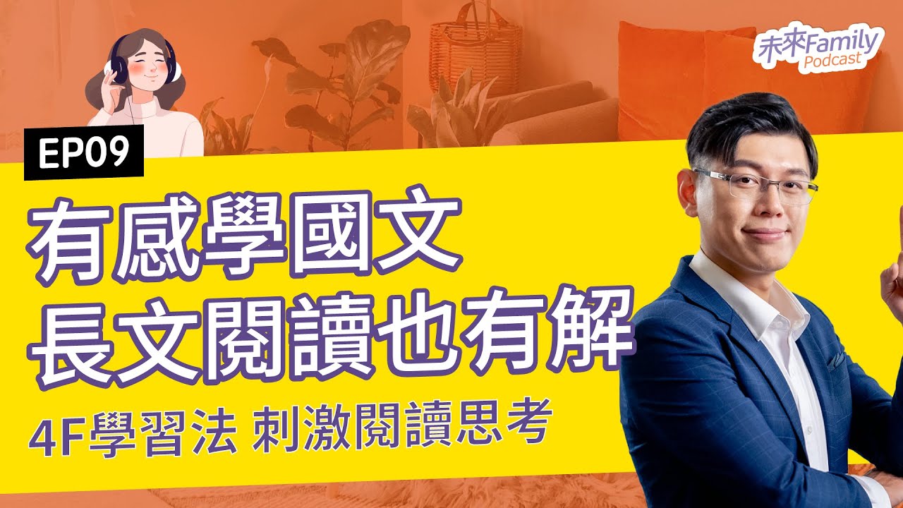 EP009 歐陽立中：國文搶分大作戰！每天一直讀一直背還是不得要領？該怎麼準備，才能從B進步到A呢？