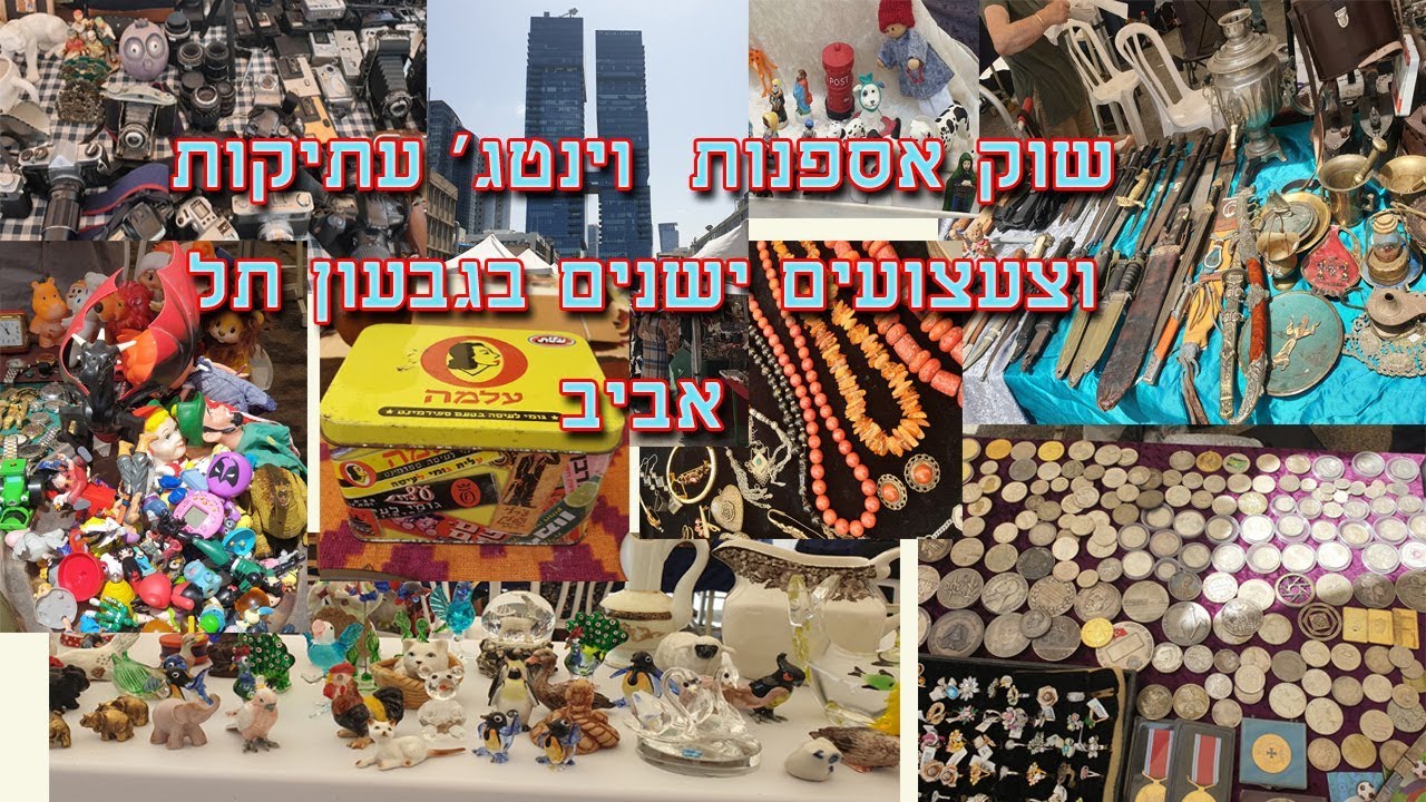 שוק אספנות  וינטג׳ עתיקות וצעצועים ישנים בגבעון תל אביב 2019