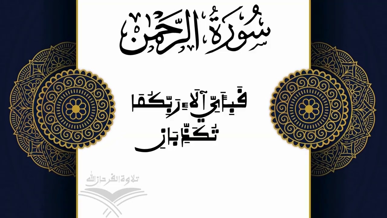 سورة الرحمن بأجمل الأصوات | Surah Ar-Rahman Soothing Recitation | روح الإيمان🌹