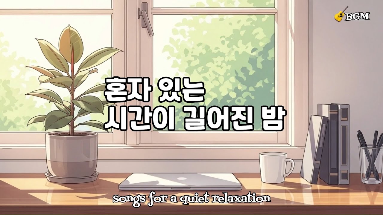 아무도 없는 방에서 듣는 조용한 팝