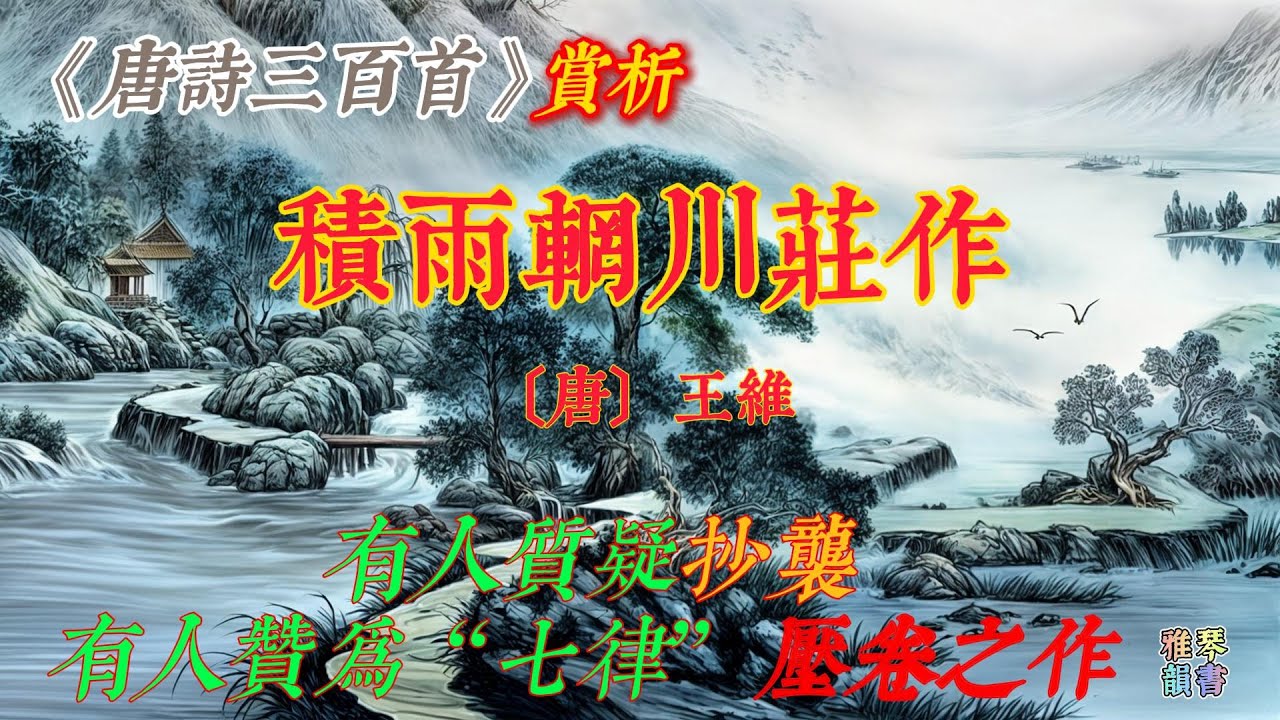 【古詩詞鑒賞】《唐詩三百首》| 王維 | 積雨輞川莊作 |  七言律詩 | 山水田園詩 | Appreciation and Analysis of Chinese Poetry