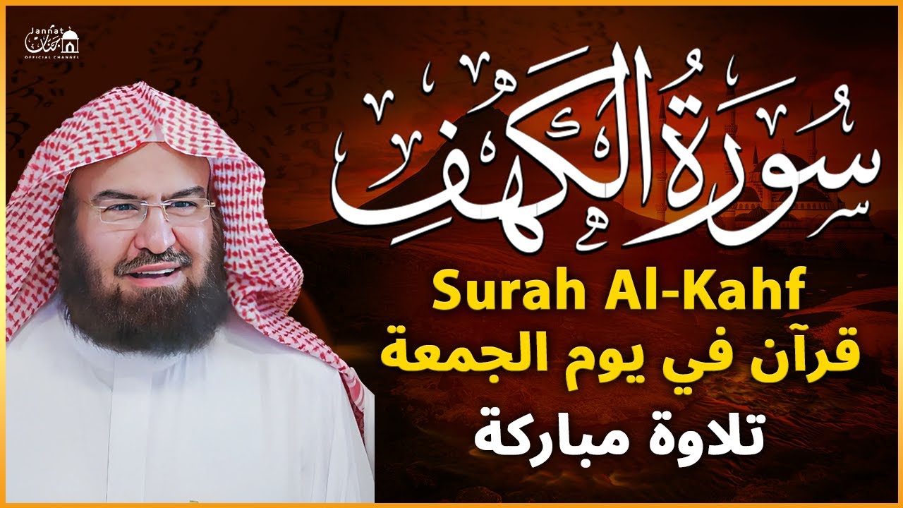 سورة الكهف (كاملة) للشيخ عبد الرحمن السديس أجمل تلاوة في يوم الجمعة المباركة 💚 راحة وسكينة وهدوء 💚