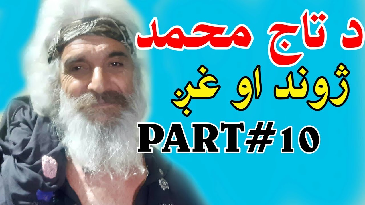 Da Taj Muhammad Jwand Aw Ghag ,Part #10 With M Gul Mansoor