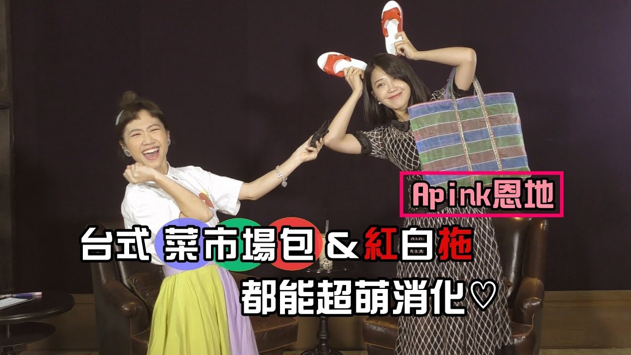 【獨家專訪#1】Apink(에이핑크)恩地(은지)美聲清唱無壓力 挑戰「紅白拖」時尚照大成功?!│MTV我愛偶像LULULAND