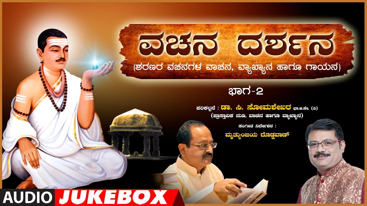 Vachana Darshana Vol 2 | Dr.C.Somashekar I.A.S | Mruthyunjaya Doddawada | Kannada Vachanagalu
