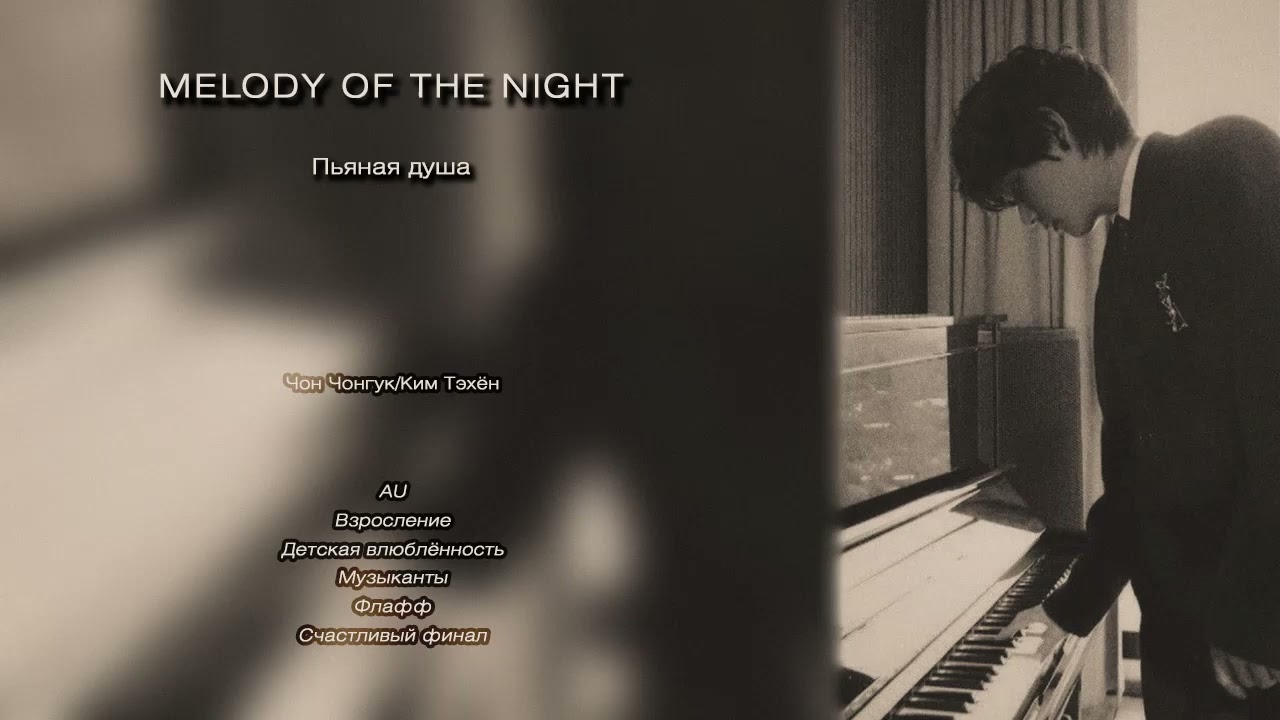 Melody of the night // Пьяная душа // озвучка фанфика