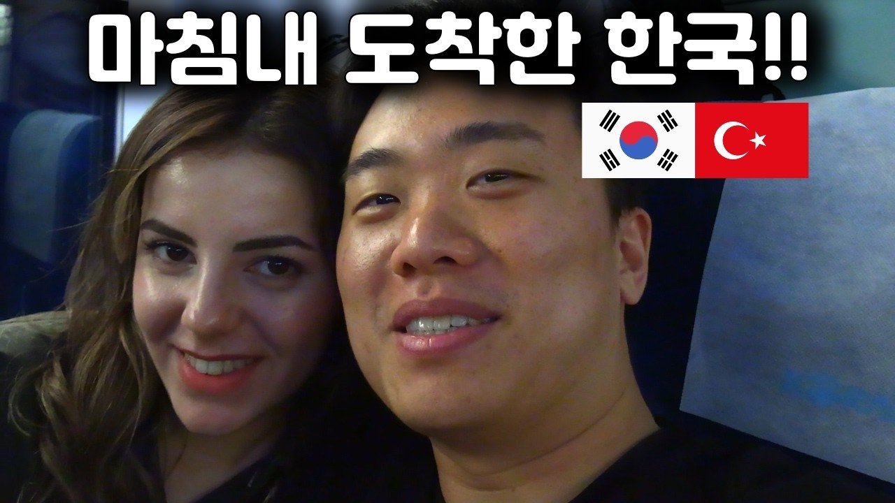 드디어 한국 방문한 튀르키예 여자친구, 국제커플