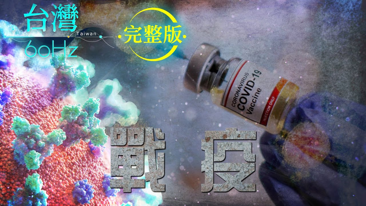 【台灣60Hz】戰 疫｜廖慶學 2021.06.26 完整版