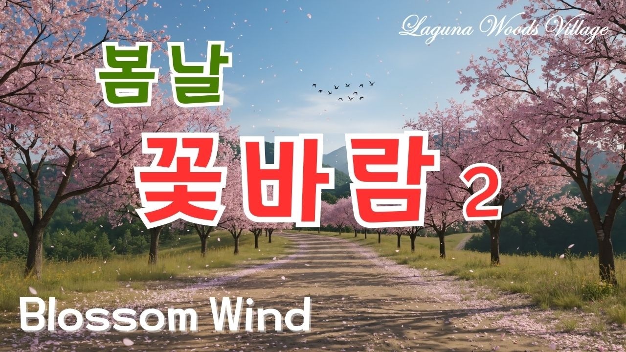 Blossom Wind 꽃바람 2