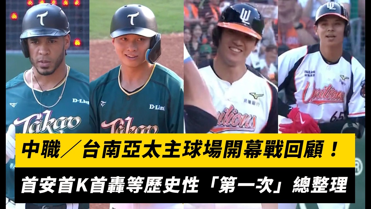 中職／台南亞太主球場開幕戰回顧！首安首K首轟等歷史性「第一次」總整理｜NOWNEWS