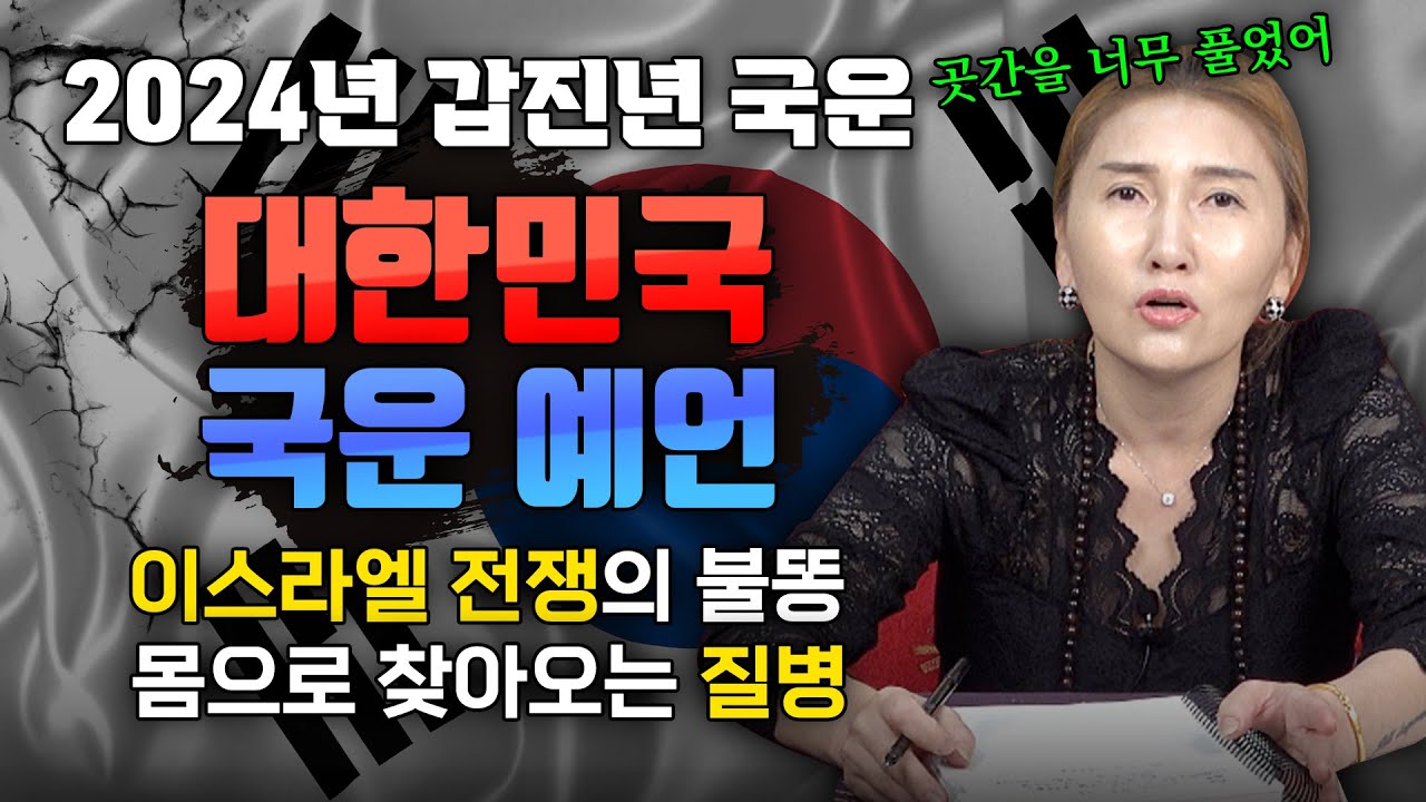 2024년 갑진년 대한민국 국운 예언! 아주 혼란하고 전쟁의 불똥이 우리나라에 튀게 될 것이라는데&middot;&middot;&middot;코로나가 잠잠해졌다 싶으니 이제는 몸으로 질병이 찾아온다! ㅣ2024년 국운